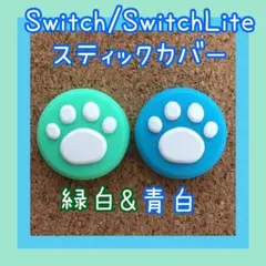 Switch　スイッチ　ジョイコン　スティックカバー　肉球　緑白&青白2個セット