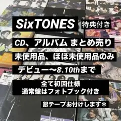SixTONES CD DVD アルバム まとめ売り セット 特典 銀テープ付