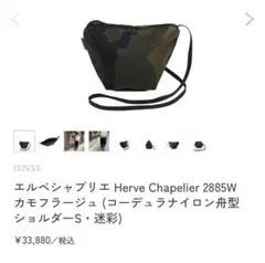 美品】エルベシャプリエ カモフラージュ (ショルダーS・迷彩)※別途 