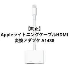 【純正】AppleライトニングケーブルHDMI変換アダプタ A1438
