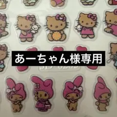 あーちゃん様専用