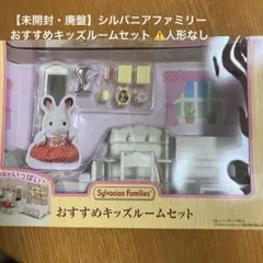 【未開封・廃盤】シルバニアファミリー おすすめキッズルームセット ⚠️人形なし