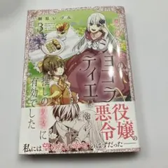 悪役令嬢のショコラティエは推しの攻略に有効でした 3