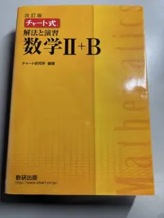 数研出版 改訂版 チャート式 解法と演習 数学II+B