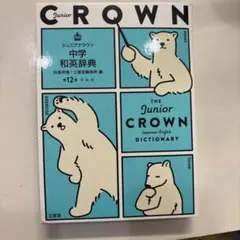 ジュニアクラウン中学和英辞典 第12版