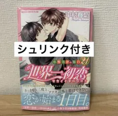 新品 中村春菊 世界一初恋 小野寺律の場合 21巻 小冊子付き特装版