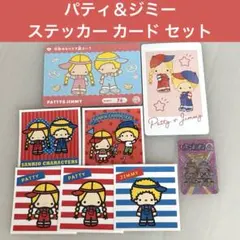 サンリオ シールコレクション パティ＆ジミー ステッカー 6枚 カード 2枚