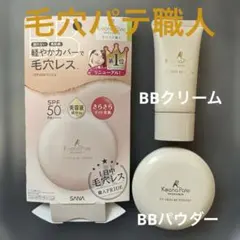 サナ 毛穴パテ職人 keana Pate BBパウダー BBクリーム セット