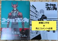 即購入不可★先にコメント必須「ゴトウ先生と古の角①」特典1付