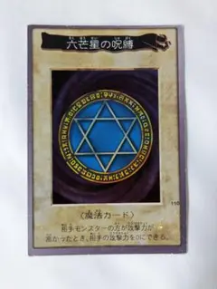 ★値下げ★ 遊戯王 1998 最初期 六芒星の呪縛 110★美品★
