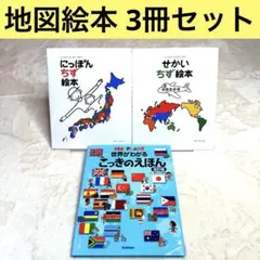【3冊セット】 にっぽんちず絵本 せかいちず絵本 世界がわかるこっきのえほん