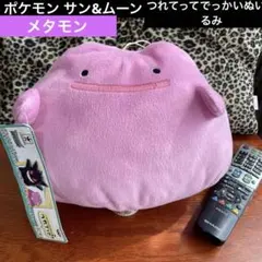ポケモン サン&ムーン つれてってでっかいぬいぐるみ メタモン
