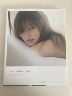 白石麻衣 写真集 PASSPORT