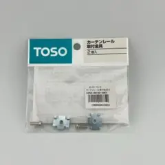 TOSO カーテンレール取付金具 2個入×2セット