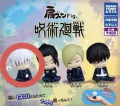 肩ズンFig. 呪術廻戦 五条悟