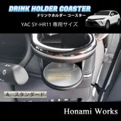 80系 ハリアー ドリンクホルダー 運転席側 SY-HR11 専用コースター