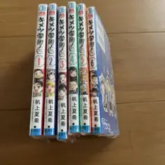 キメツ学園！ 1巻～6巻 全巻セット 鬼滅の刃 シュリンク付き - メルカリ