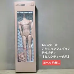1/6アクションフィギュアボディ MAF BODY ver.12【ミルクティー】