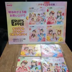 FRUITSZIPPER 明治 オリジナルステッカー 4枚セット ポスター付き