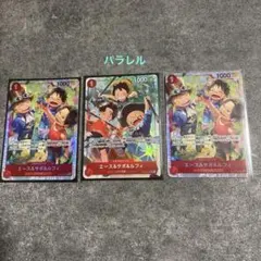 ×*）様 ワンピースカード　エース&サボ&ルフィ　パラレルとsr
