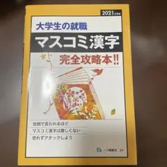 大学生の就職マスコミ漢字 [2021年度版]