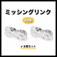 自転車 チェーンコネクター ミッシングリンク 10速 10S用 2ペアのサムネイル