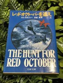 レッド・オクトーバーを追え 上 トム・クランシー 文春文庫 初期刷 井坂清訳