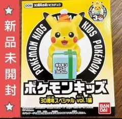【新品未開封】ポケモンキッズ 30周年スペシャル 30周年お祝いピカチュウ
