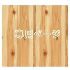 R'smama様 リクエスト 2点 まとめ商品