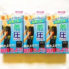 激安！涼感 冷感 ぐい揉みすっきり 着圧ソックス 昼用 ブラック黒色 3足組