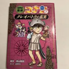 世界史探偵コナン : 名探偵コナン歴史まんが. 7