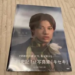 小川史記 1st写真集 キセキ