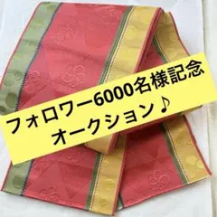 フォロワー6000名様記念オークション♪本場筑前博多織　半幅帯　小袋