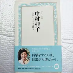 中村桂子 ナズナもアリも人間も　2018年初版 108P HC 角わずかにウチ