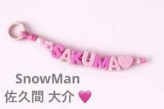 ビーズキーホルダー ストラップ SnowMan 佐久間大介