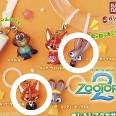 ズートピア2 めじるしアクセサリー ガチャ ジュディA ニックB セット