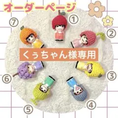 【くぅちゃん様専用】なにわ男子 指人形 フルーツ帽子 ボウリングピン衣装