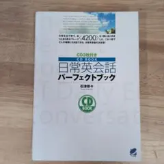 日常英会話パーフェクトブックのサムネイル