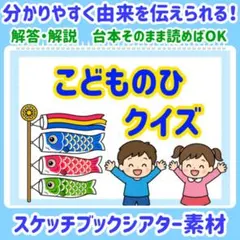 こどもの日くいず　スケッチブックシアター　素材のサムネイル