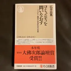 コミュニティを問いなおす 広井良典 ちくま新書
