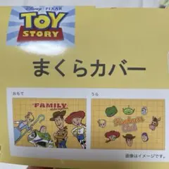 トイストーリー　まくらカバー