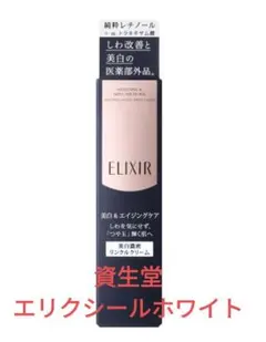 エリクシール ホワイト エンリッチド リンクルホワイトクリーム Ｓ(15g)のサムネイル