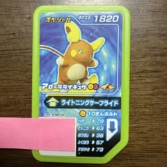 ポケモンガオーレ　アローラライチュウのサムネイル