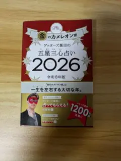 ゲッターズ飯田2026 金のカメレオン
