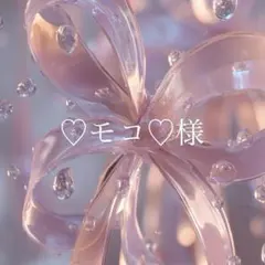 ♡モコ♡様　専用