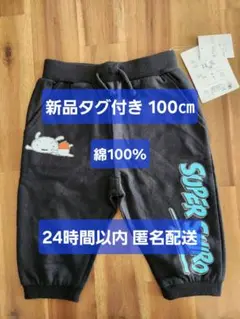 【新品タグ付き】クレヨンしんちゃん SUPER SHIRO 100㎝ ズボン