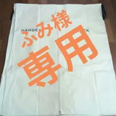 【ふみ様専用】ハンガーラックのカバーセットのサムネイル