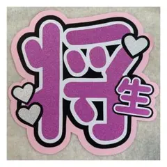 ( 即購入◎ ) timelesz 橋本将生 うちわ文字