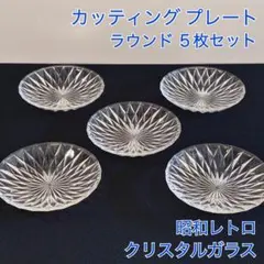 【昭和レトロ♢クリスタルガラス♢カッティング プレート】ラウンド型 5枚セットのサムネイル