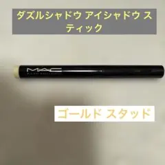 MAC ダズルシャドウ アイシャドウ スティック ゴールド スタッド
